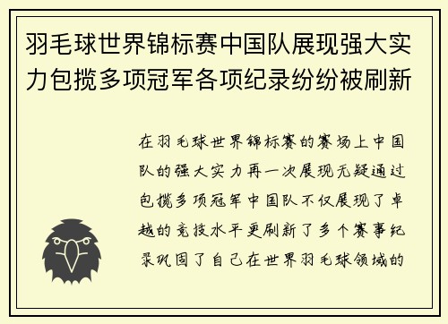 羽毛球世界锦标赛中国队展现强大实力包揽多项冠军各项纪录纷纷被刷新