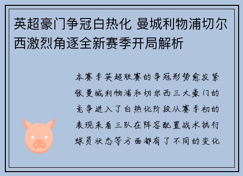 英超豪门争冠白热化 曼城利物浦切尔西激烈角逐全新赛季开局解析