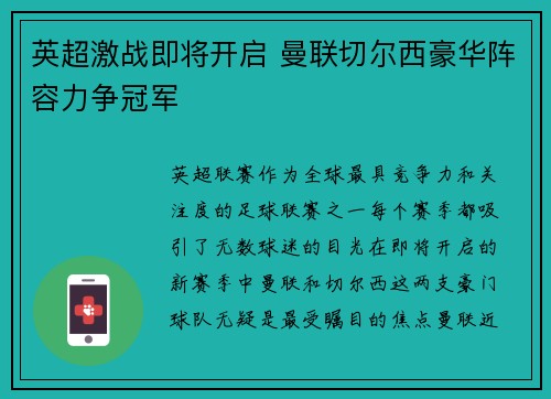 英超激战即将开启 曼联切尔西豪华阵容力争冠军