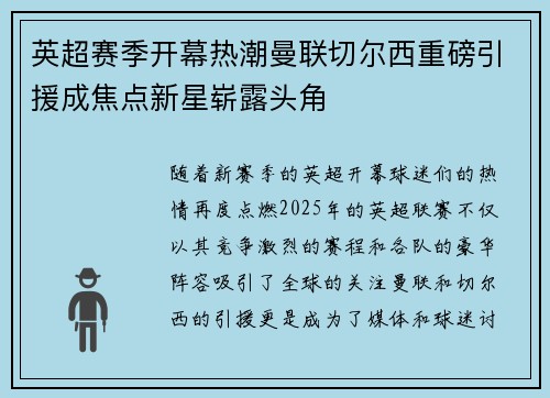 英超赛季开幕热潮曼联切尔西重磅引援成焦点新星崭露头角