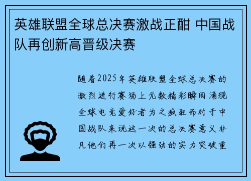英雄联盟全球总决赛激战正酣 中国战队再创新高晋级决赛