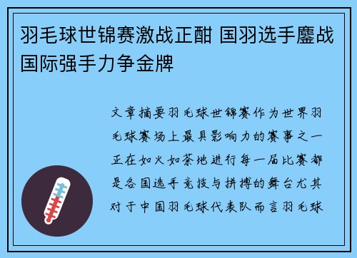 羽毛球世锦赛激战正酣 国羽选手鏖战国际强手力争金牌