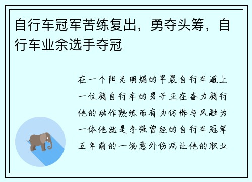 自行车冠军苦练复出，勇夺头筹，自行车业余选手夺冠
