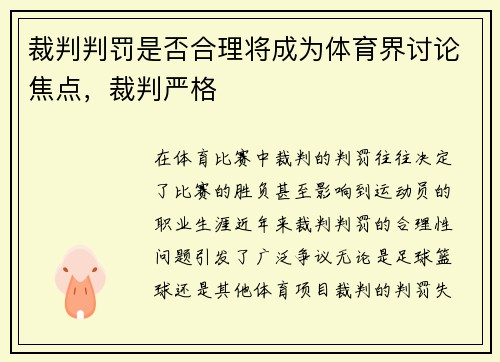 裁判判罚是否合理将成为体育界讨论焦点，裁判严格