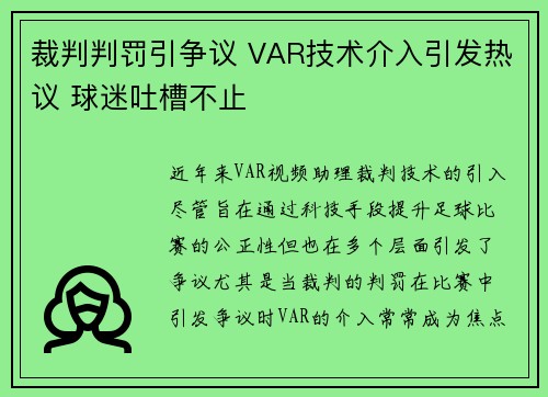 裁判判罚引争议 VAR技术介入引发热议 球迷吐槽不止