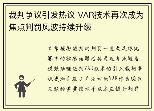 裁判争议引发热议 VAR技术再次成为焦点判罚风波持续升级