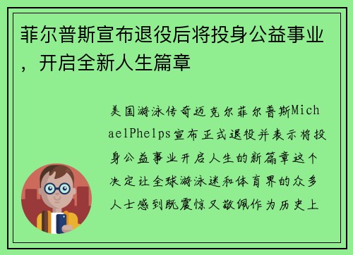 菲尔普斯宣布退役后将投身公益事业，开启全新人生篇章