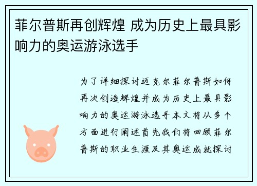 菲尔普斯再创辉煌 成为历史上最具影响力的奥运游泳选手
