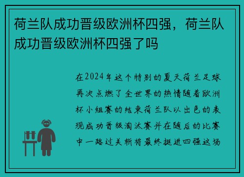 荷兰队成功晋级欧洲杯四强，荷兰队成功晋级欧洲杯四强了吗