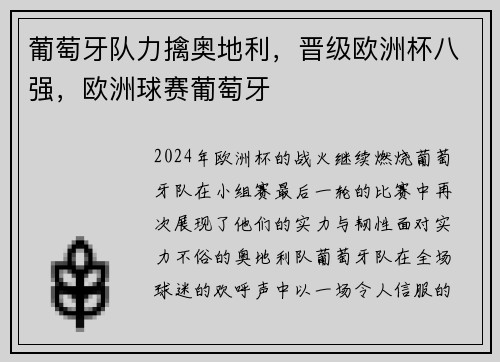 葡萄牙队力擒奥地利，晋级欧洲杯八强，欧洲球赛葡萄牙