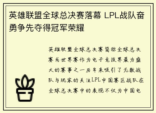 英雄联盟全球总决赛落幕 LPL战队奋勇争先夺得冠军荣耀