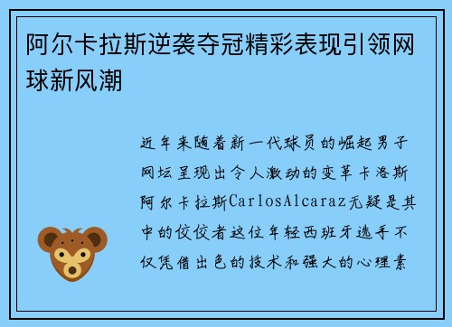 阿尔卡拉斯逆袭夺冠精彩表现引领网球新风潮