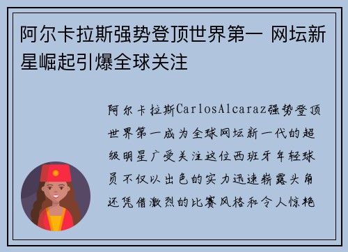 阿尔卡拉斯强势登顶世界第一 网坛新星崛起引爆全球关注