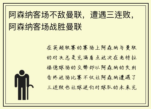 阿森纳客场不敌曼联，遭遇三连败，阿森纳客场战胜曼联