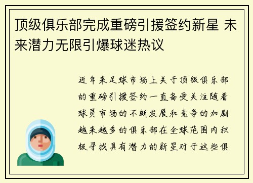 顶级俱乐部完成重磅引援签约新星 未来潜力无限引爆球迷热议
