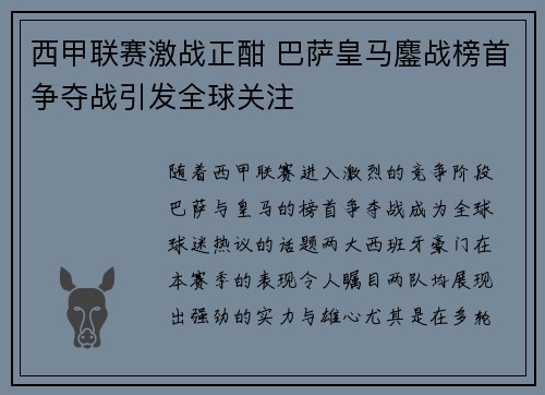西甲联赛激战正酣 巴萨皇马鏖战榜首争夺战引发全球关注