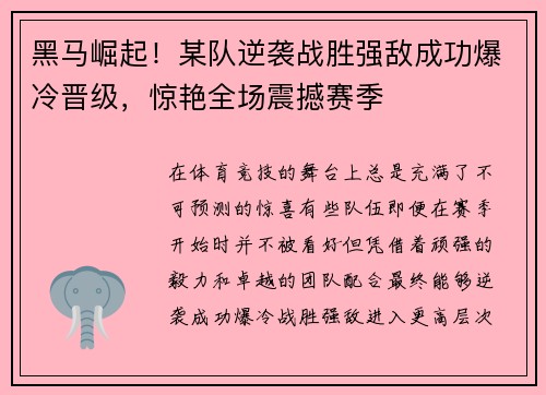 黑马崛起！某队逆袭战胜强敌成功爆冷晋级，惊艳全场震撼赛季