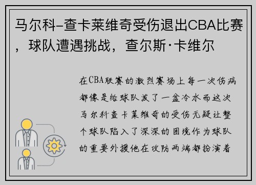 马尔科-查卡莱维奇受伤退出CBA比赛，球队遭遇挑战，查尔斯·卡维尔