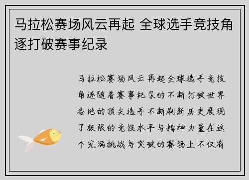 马拉松赛场风云再起 全球选手竞技角逐打破赛事纪录
