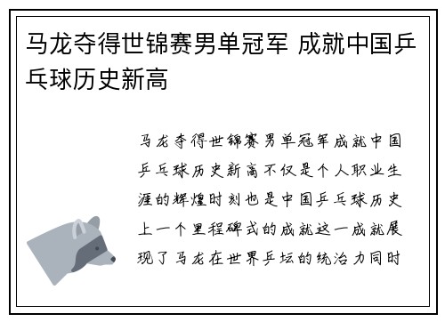 马龙夺得世锦赛男单冠军 成就中国乒乓球历史新高