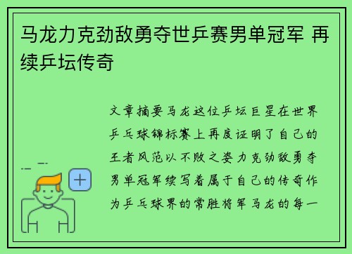 马龙力克劲敌勇夺世乒赛男单冠军 再续乒坛传奇