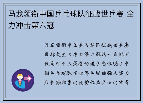 马龙领衔中国乒乓球队征战世乒赛 全力冲击第六冠