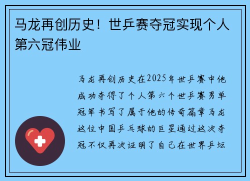 马龙再创历史！世乒赛夺冠实现个人第六冠伟业