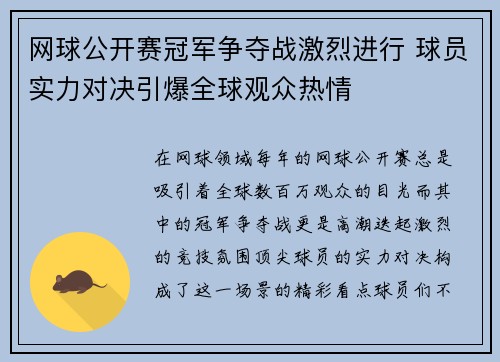 网球公开赛冠军争夺战激烈进行 球员实力对决引爆全球观众热情